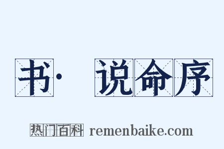 书·说命序是什么意思的图片